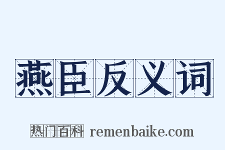 燕臣反义词是什么意思的图片